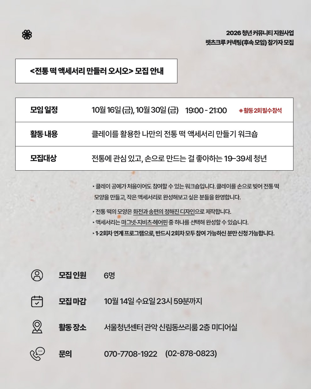 서울청년센터 관악 신림동쓰리룸 2026 렛츠 크루 - 커넥팅 모임 진행 <떡 액세서리 만들러 오시오> 참여자 모집