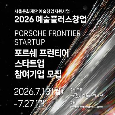 2026 예술플러스창업 <포르쉐 프런티어 스타트업>