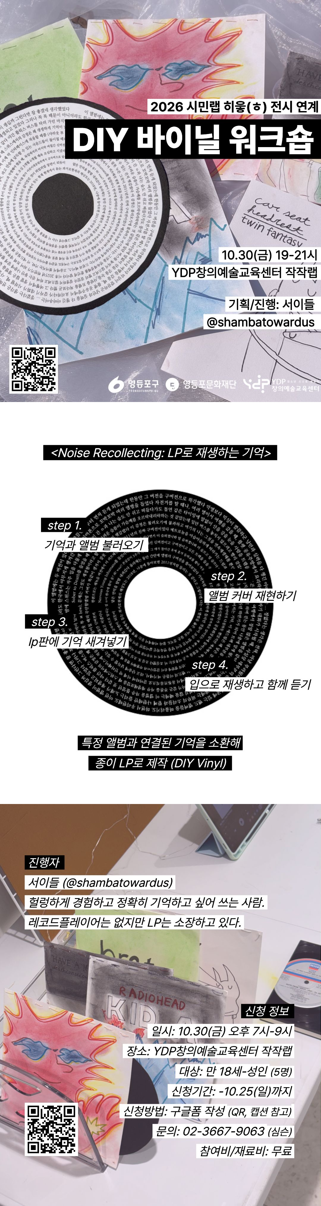 영등포문화재단 <DIY 페이퍼 바이닐 제작 워크숍: Noise Collecting>