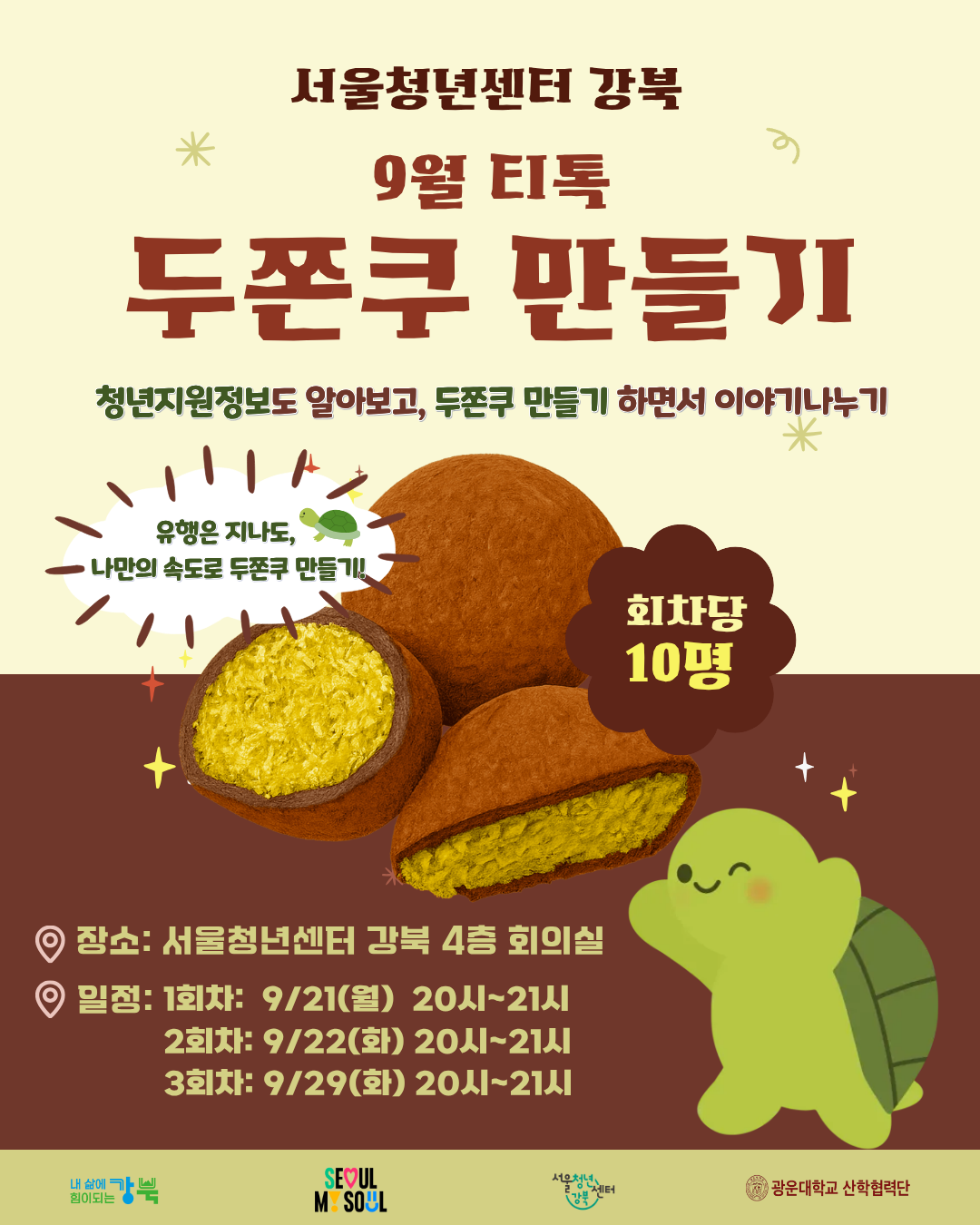 서울청년센터 강북<9월 티톡: 나만의 두쫀쿠 만들기 참여자 모집>