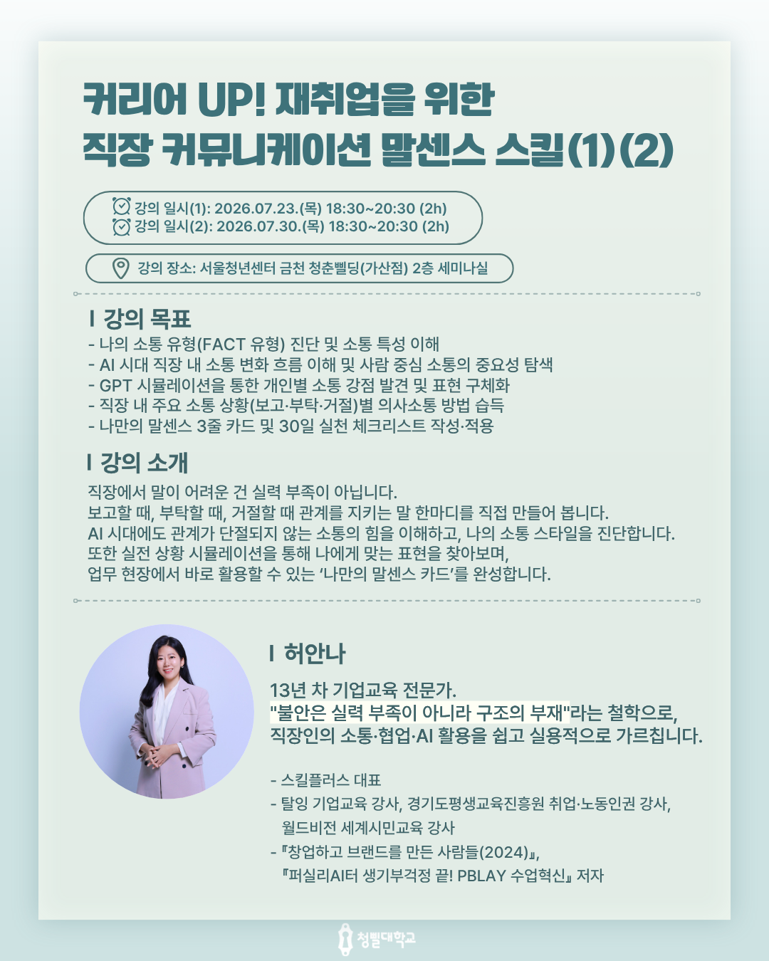 서울청년센터 금천 <재취업을 위한 직장 커뮤니케이션 말센스 스킬> 안내