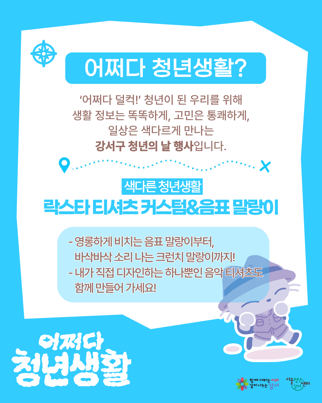서울청년센터 강서 <(어쩌다 청년생활) 티셔츠 커스텀 & 음표 말랑이 만들기> 참여자 모집