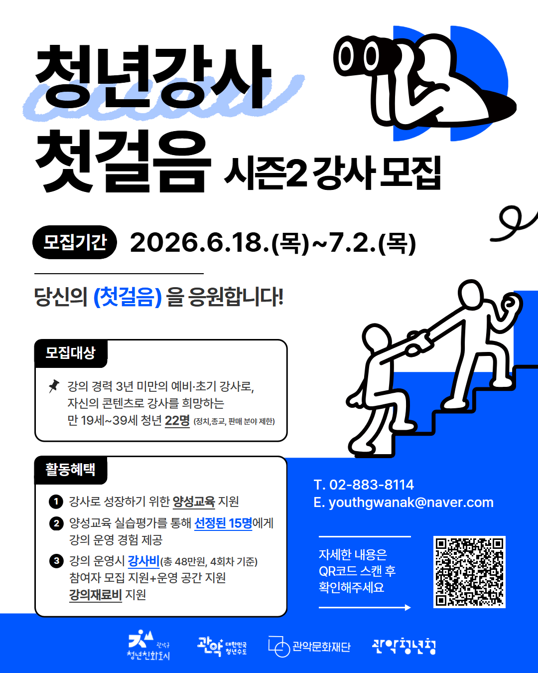 관악청년청 2026 청년강사 육성지원사업 <청년강사 첫걸음> 시즌2 청년강사 모집 안내