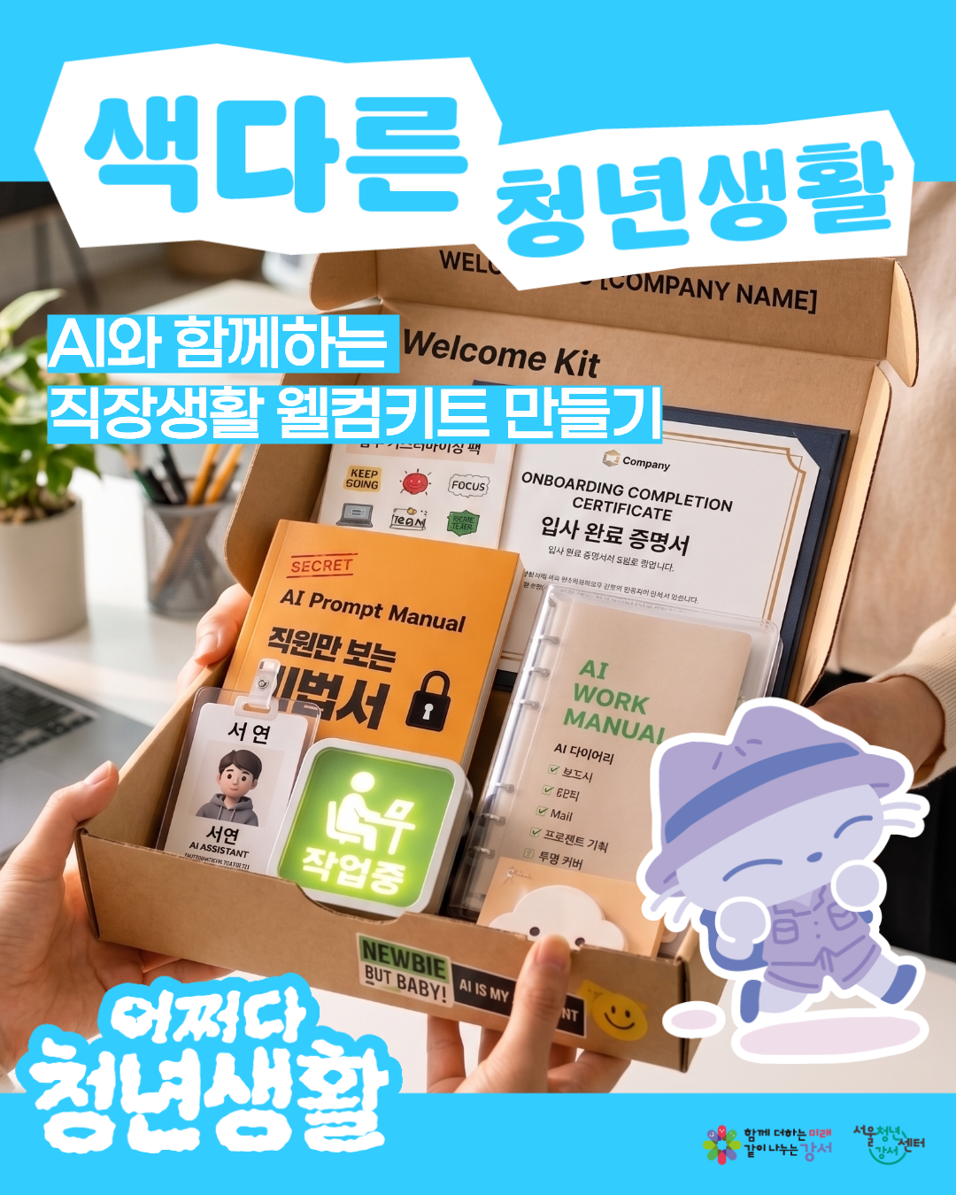 서울청년센터 강서 <(어쩌다 청년생활) AI와 함께하는 직장생활 웰컴키트 만들기> 참여자 모집