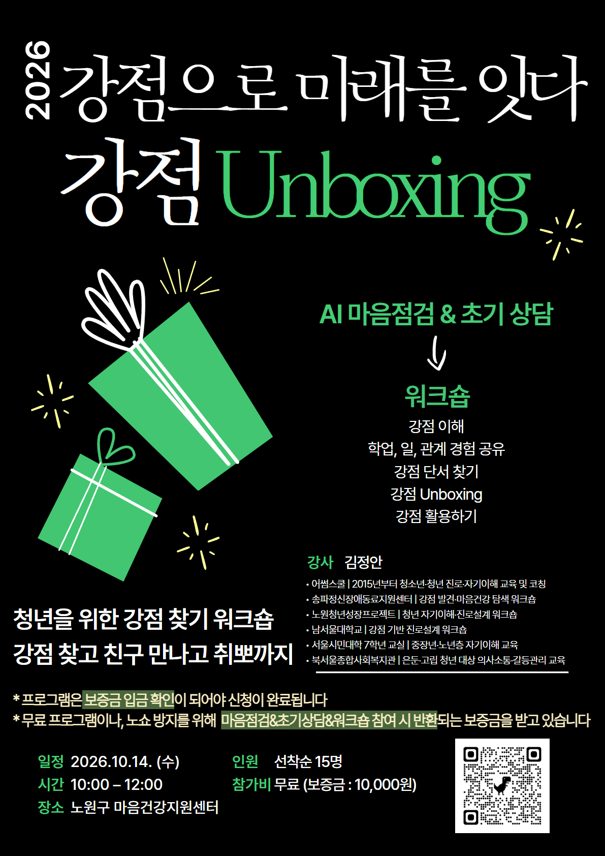 노원구 마음건강지원센터 마음잇다 <2026 강점으로 미래를 잇다 「강점 Unboxing」참여자 모집>