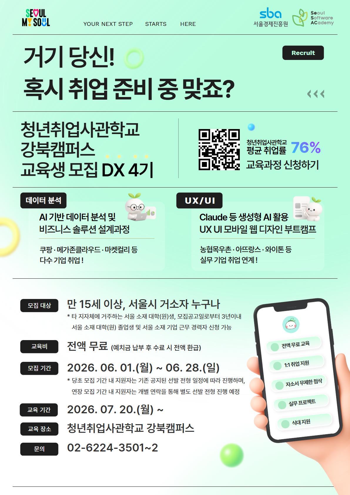 청년취업사관학교 강북캠퍼스 모집