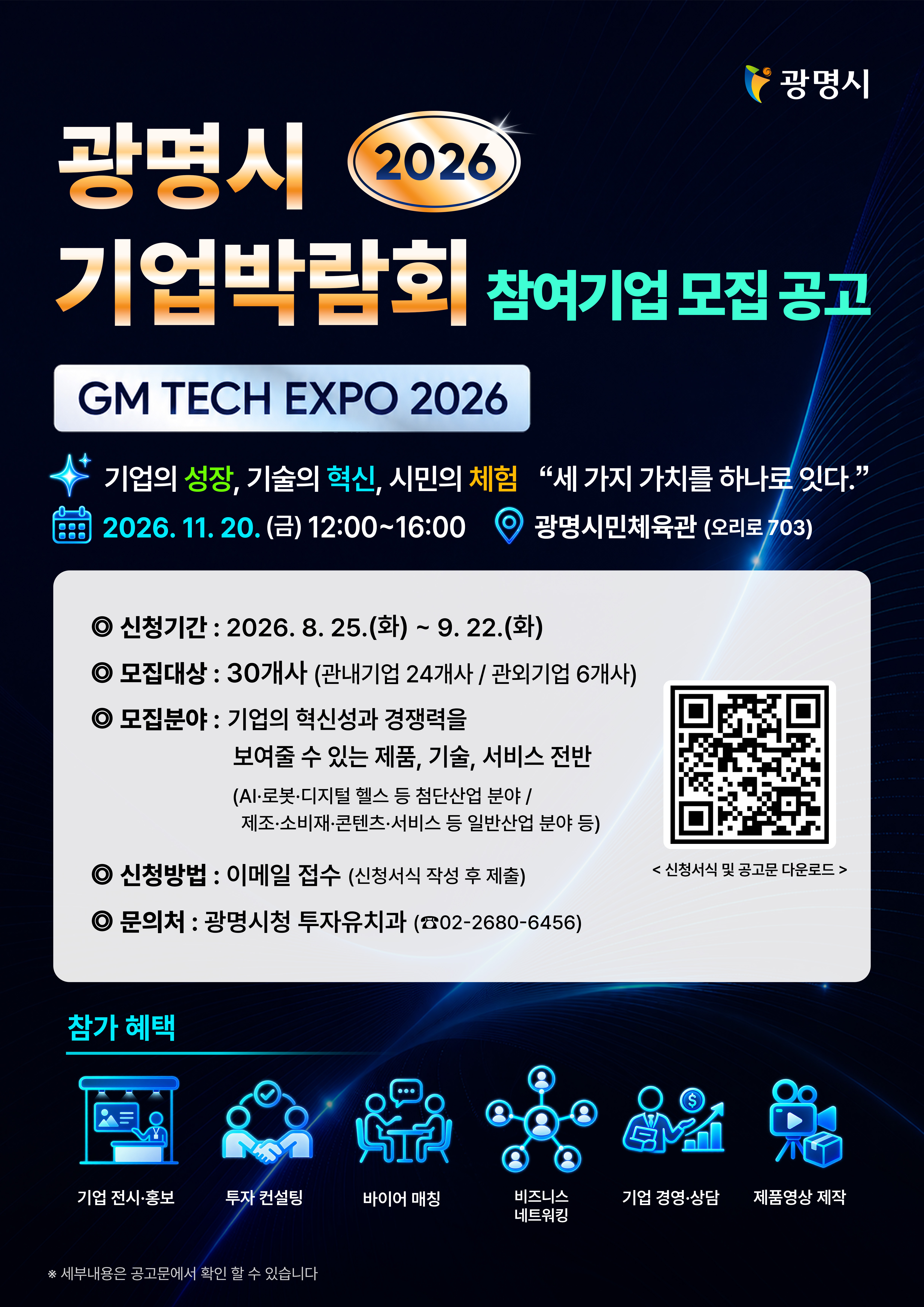 2026 광명시 기업박람회 (GM TECH EXPO 2026) 참여기업 모집 공고