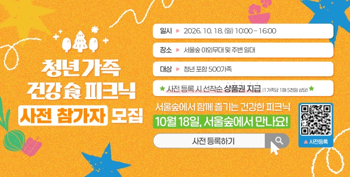 서울특별시 <청년 가족 건강食 피크닉 사전 참가자> 모집