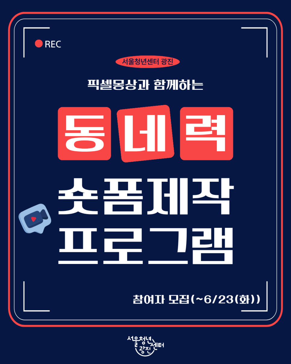 서울청년센터 광진<동네력: 숏폼제작 프로그램> 참여자 모집(~6/23)