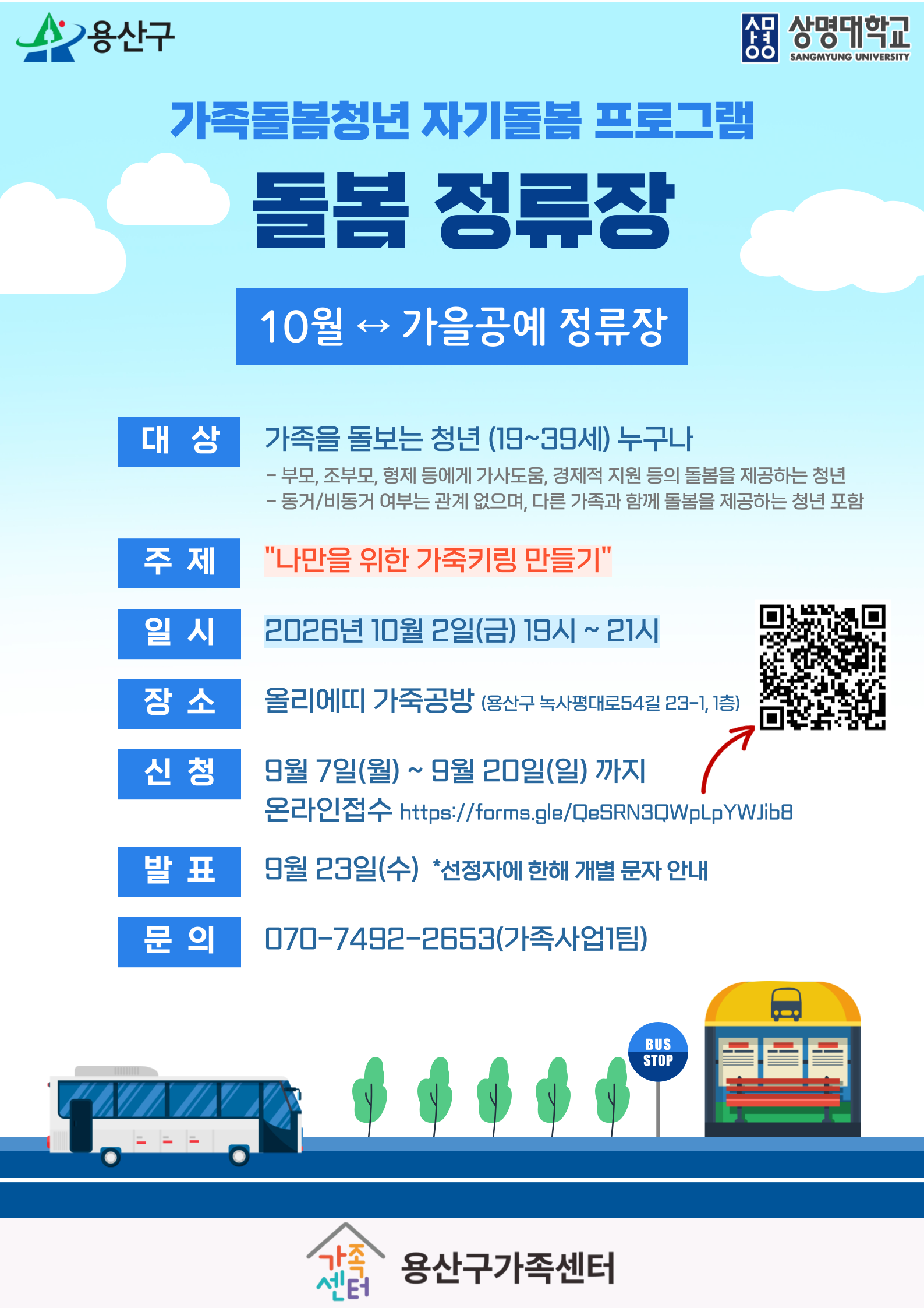용산구가족센터 <가족돌봄청년 자기돌봄 프로그램 돌봄 정류장 10월 - 나만을 위한 가죽키링 만들기>