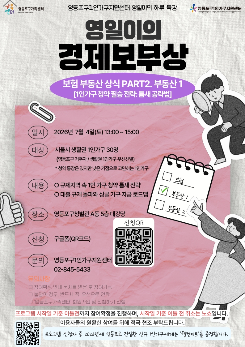 영등포구1인가구지원센터 <2026년 영일이의 경제보부상 부동산1>