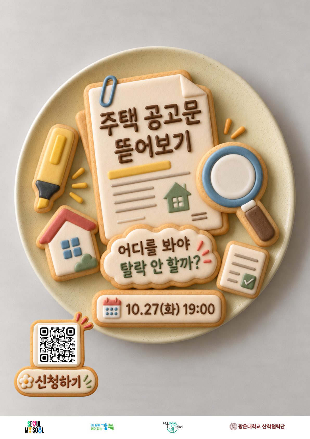 서울청년센터 강북 <재무설계사와 함께하는 📌 주택 공고문 뜯어보기, 어디를 봐야 탈락 안 할까?>