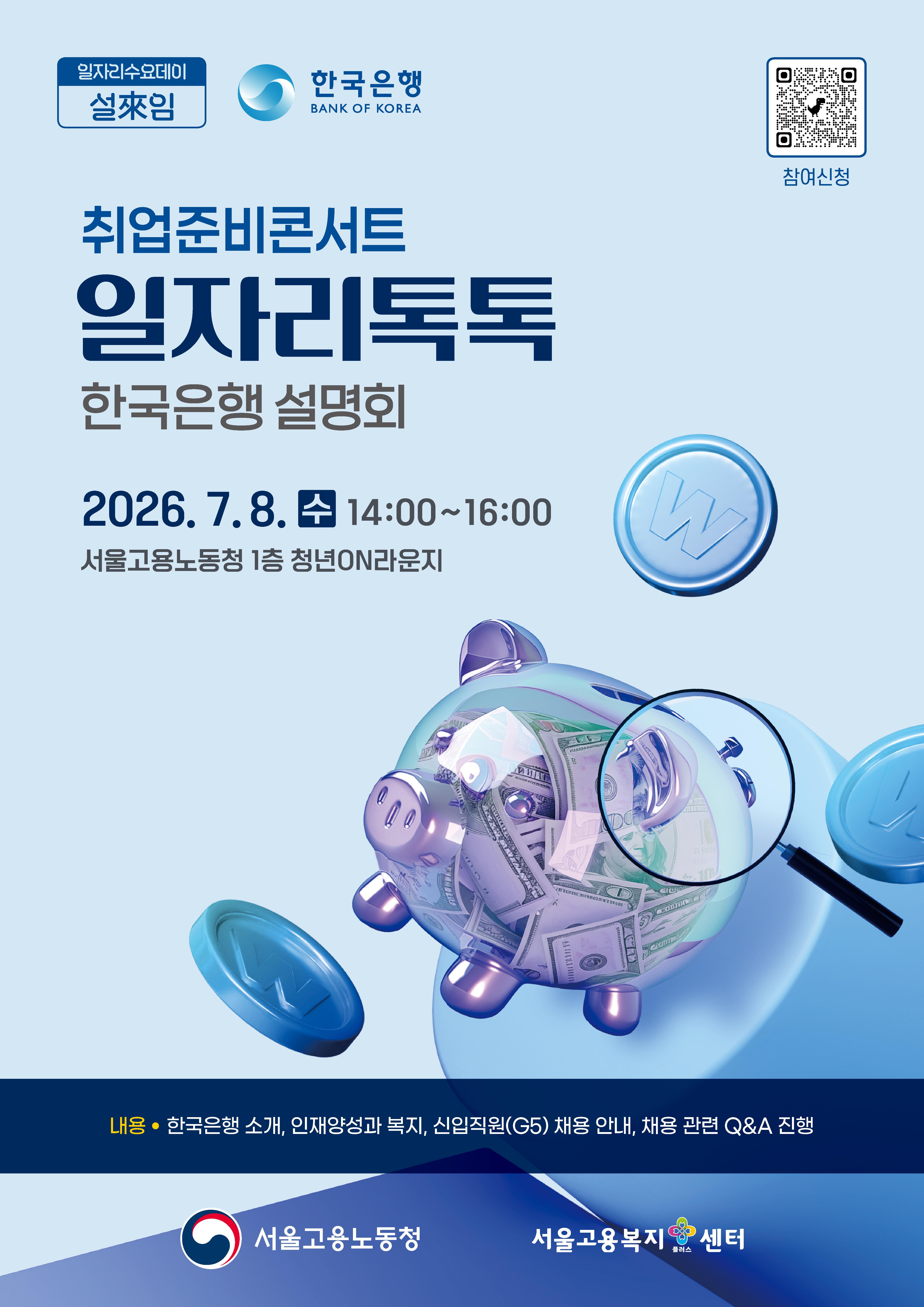고용노동청 <취업준비콘서트 일자리톡톡_한국은행 직무설명회> 참여자 모집