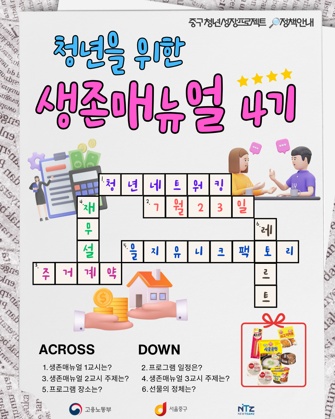 을지유니크팩토리 <대한민국 청년을 위한 생존매뉴얼 4기> 참여자 모집