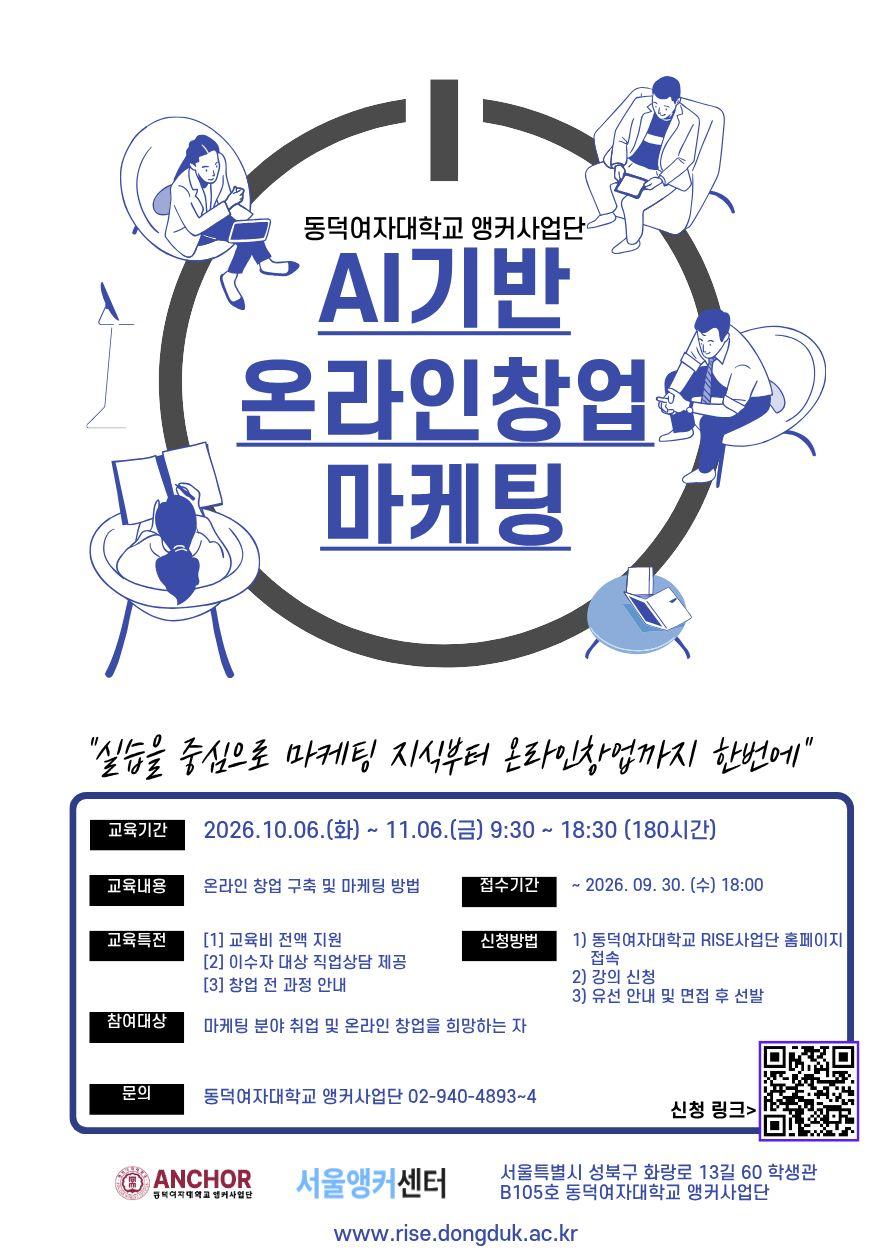 동덕여대 ANCHOR사업단 <AI기반 온라인창업 마케팅 과정> 수강생 모집