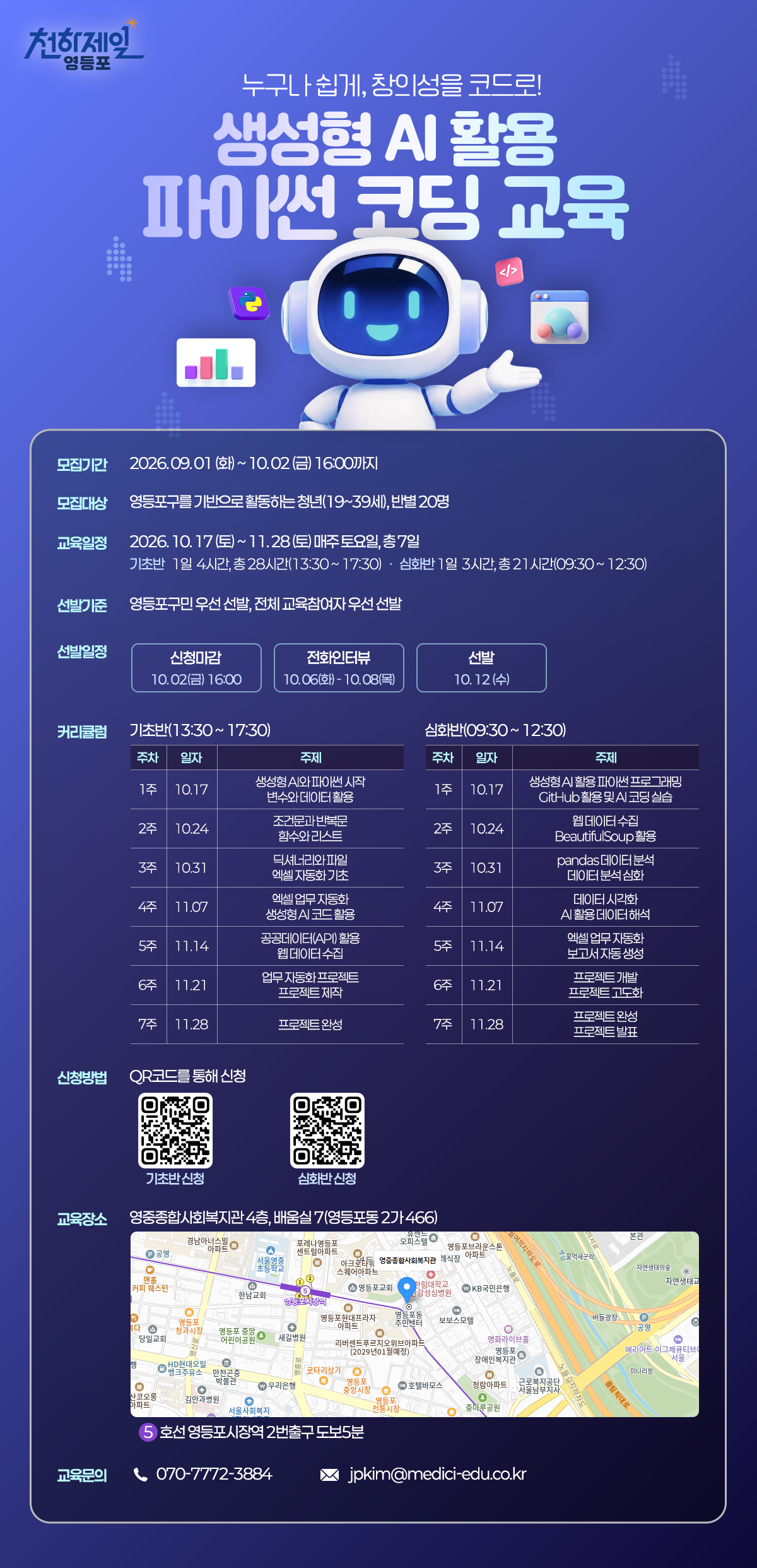 영등포구청 <생성형 AI 활용 파이썬 코딩 무료교육 교육생> 모집