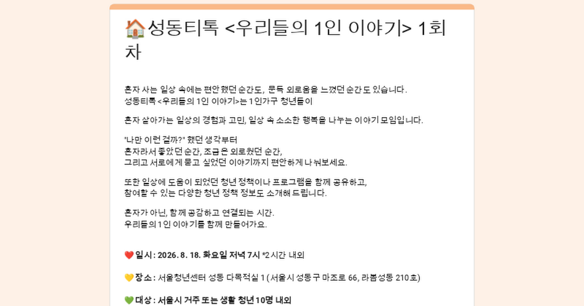 서울청년센터성동 <성동티톡|우리들의 1인 이야기 1회차> 참여자 모집
