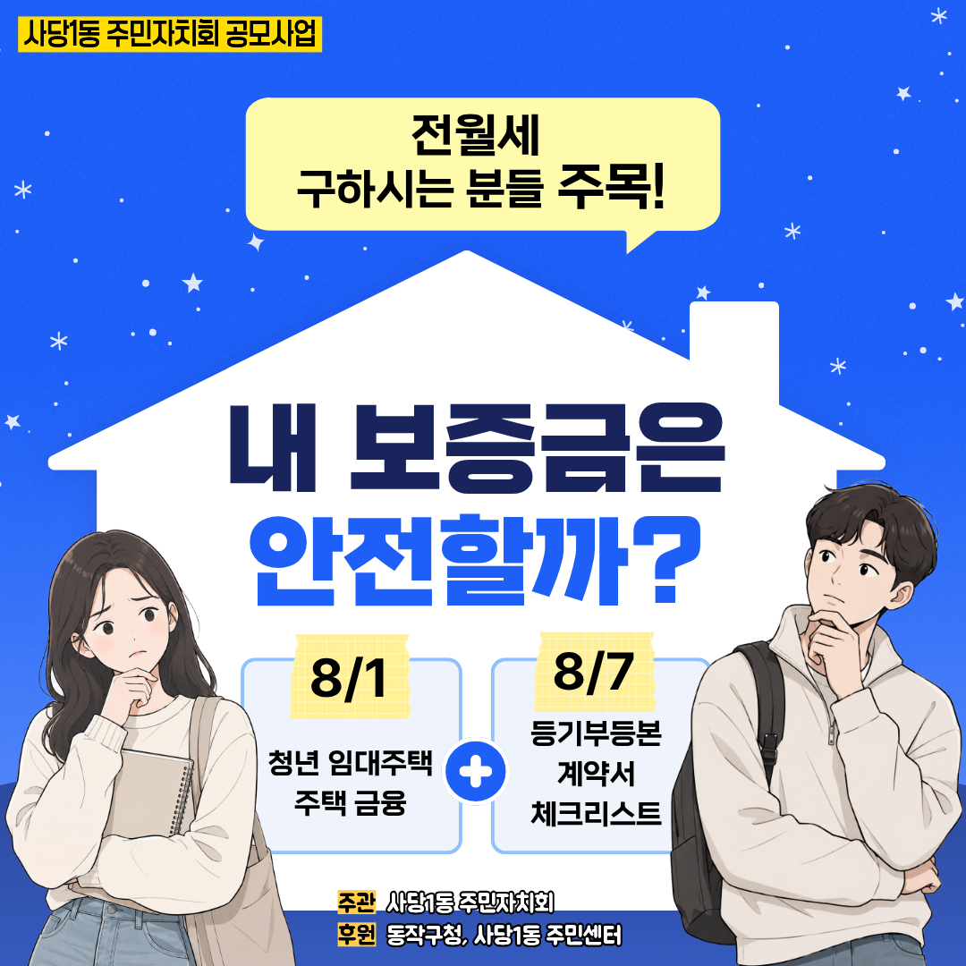 사당1동주민자치회 <청년 전세부터 어르신 상속까지 사당1동 주민교실>