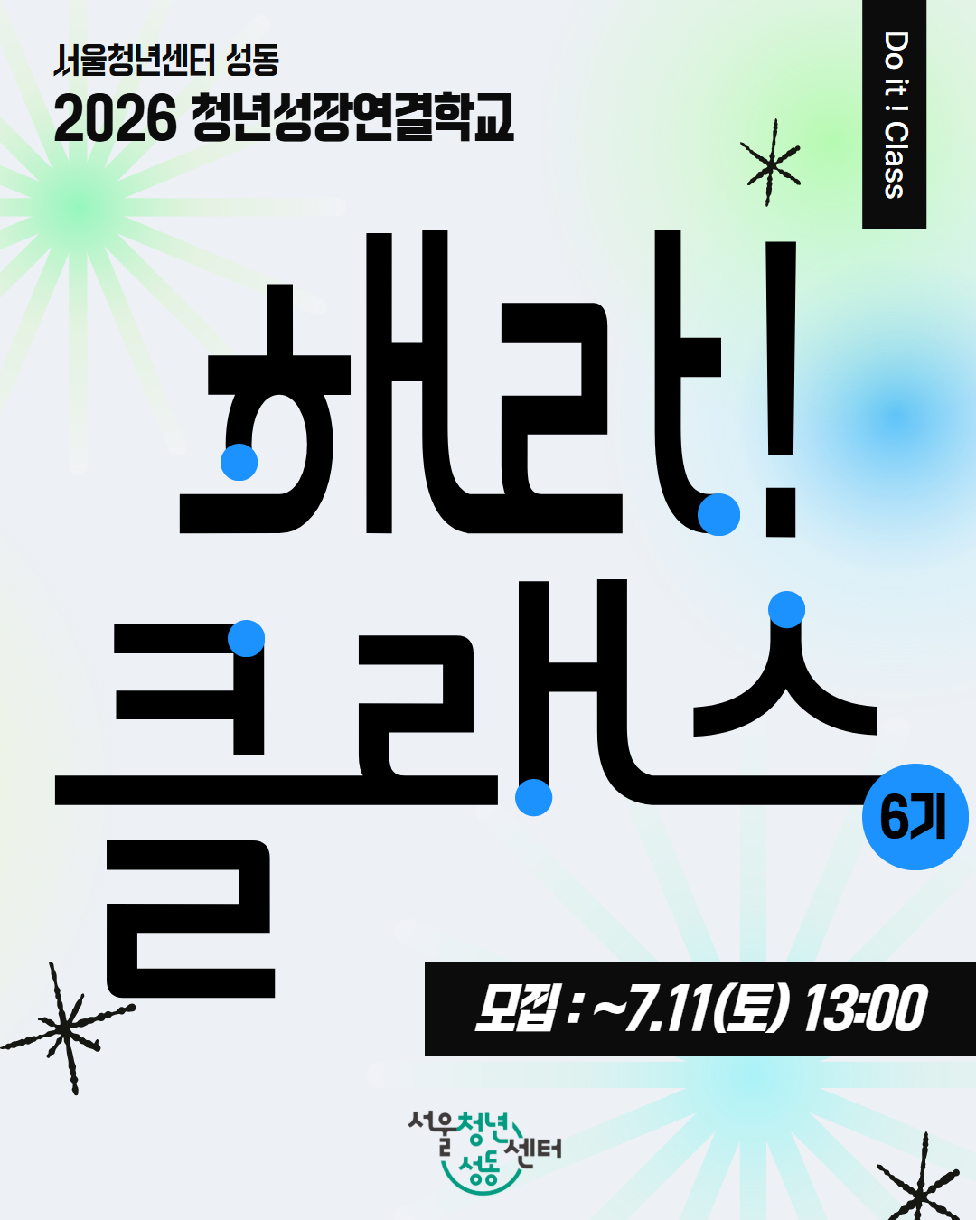 서울청년센터 성동 <청년성장연결학교 '해라!클래스 6기' 청년강사 모집>