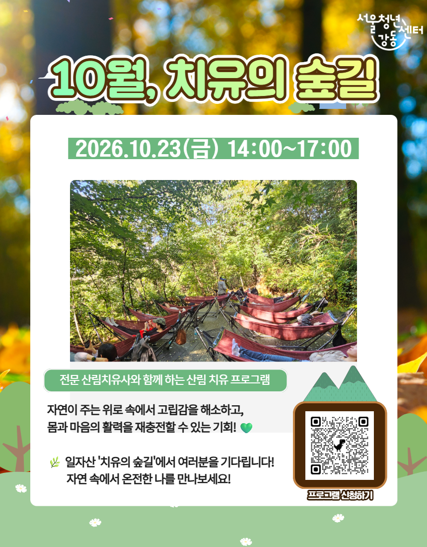 서울청년센터 강동 <10월, 치유의 숲길> 참여자 모집