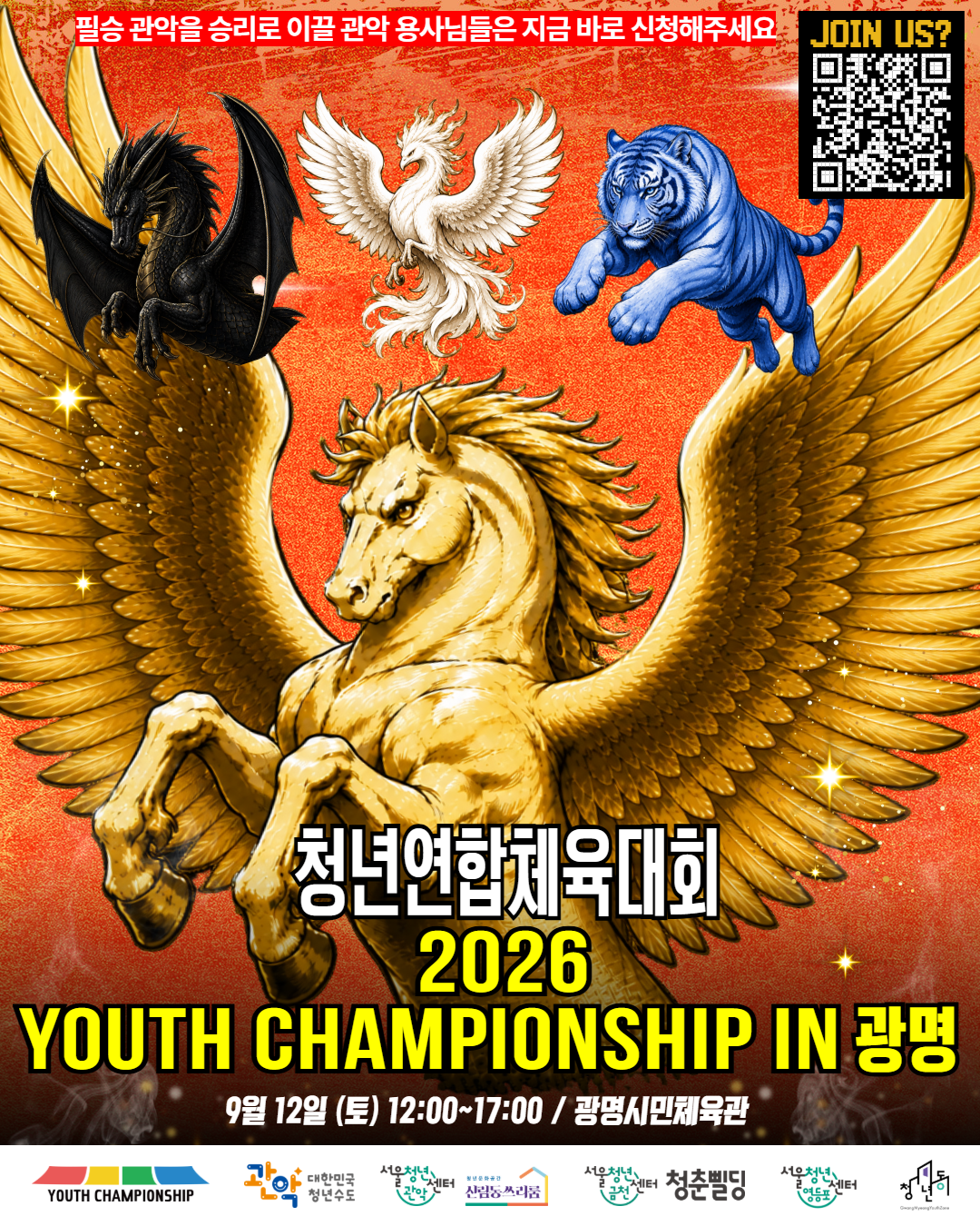 서울청년센터 관악 신림동쓰리룸 2026 청년연합체육대회 <2026 Youth Championship in 광명> 참여자 모집