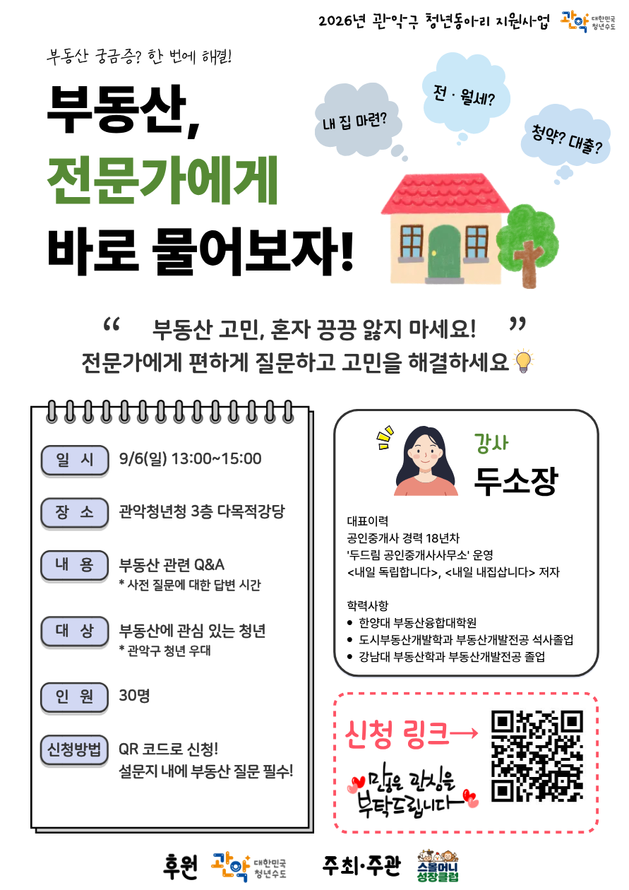 스몰머니 성장클럽 2026년 관악구 청년동아리 지원사업 <청년 일일 강의 '부동산, 전문가에게 바로 물어보자!'> 안내