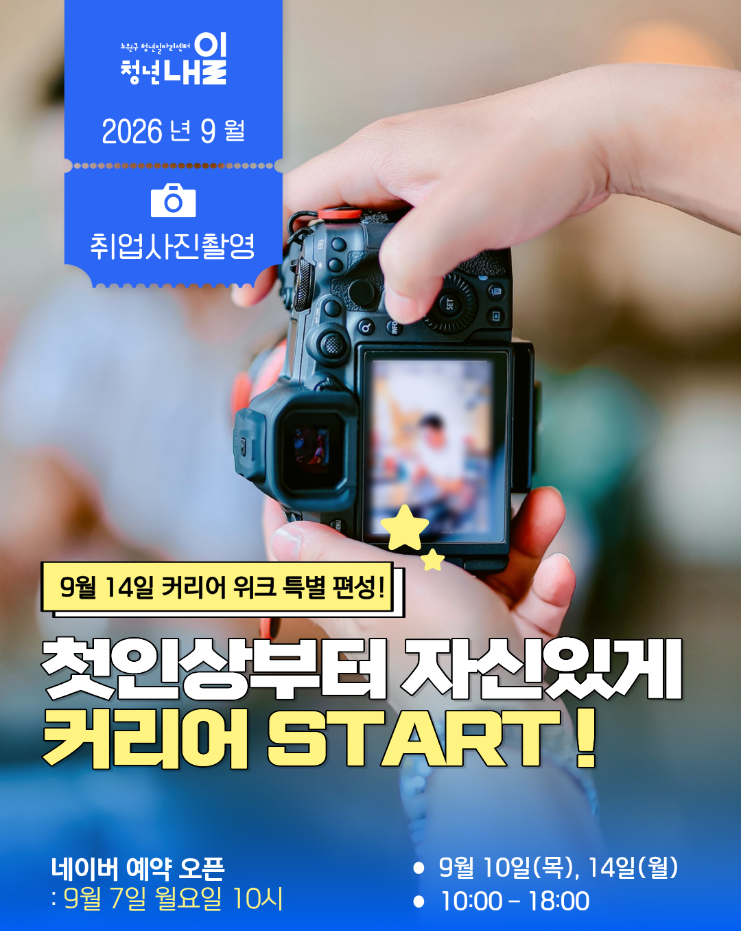 노원구 청년일자리센터 <9월 취업사진촬영>