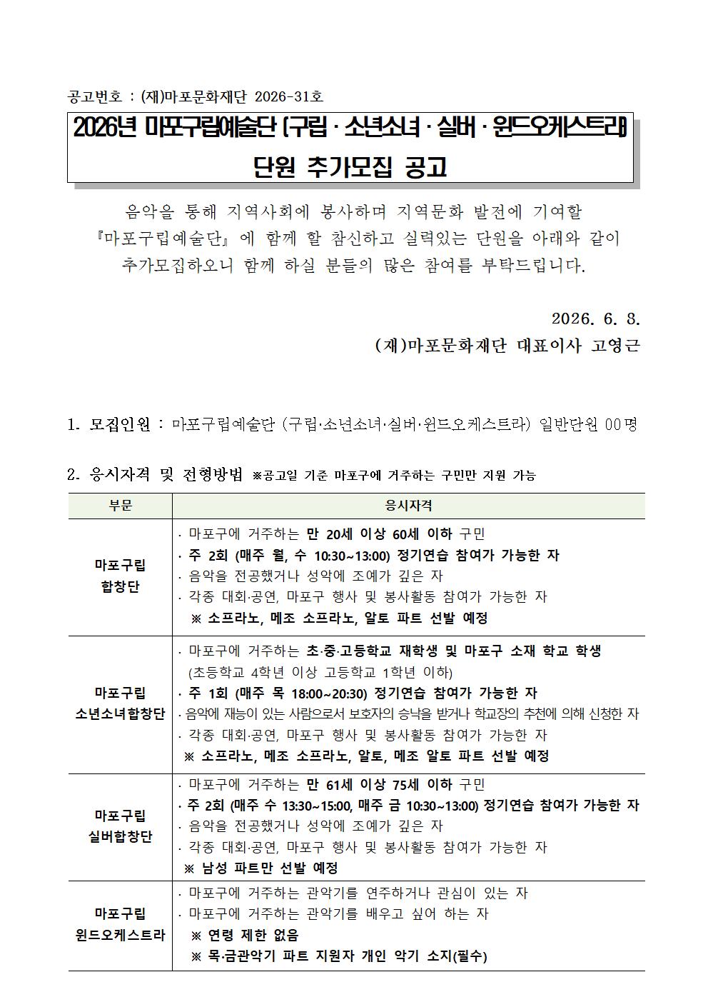 2026년 마포구립예술단 (구립·소년소녀·실버·윈드오케스트라) 단원 추가모집 공고