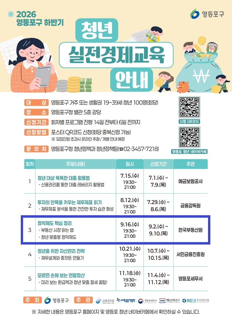 영등포구청 <2026년 영등포구 하반기 청년 실전경제교육 3회차(9월) 참여자 모집>
