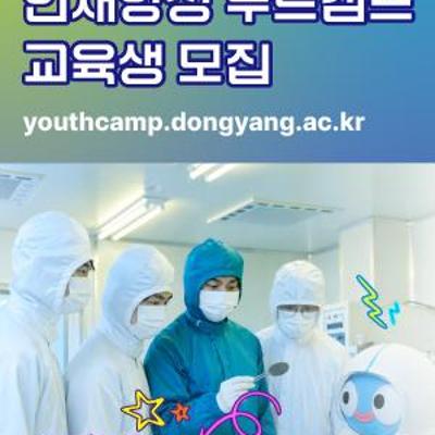 동양미래대학교 <청년도약 인재양성 부트캠프사업>