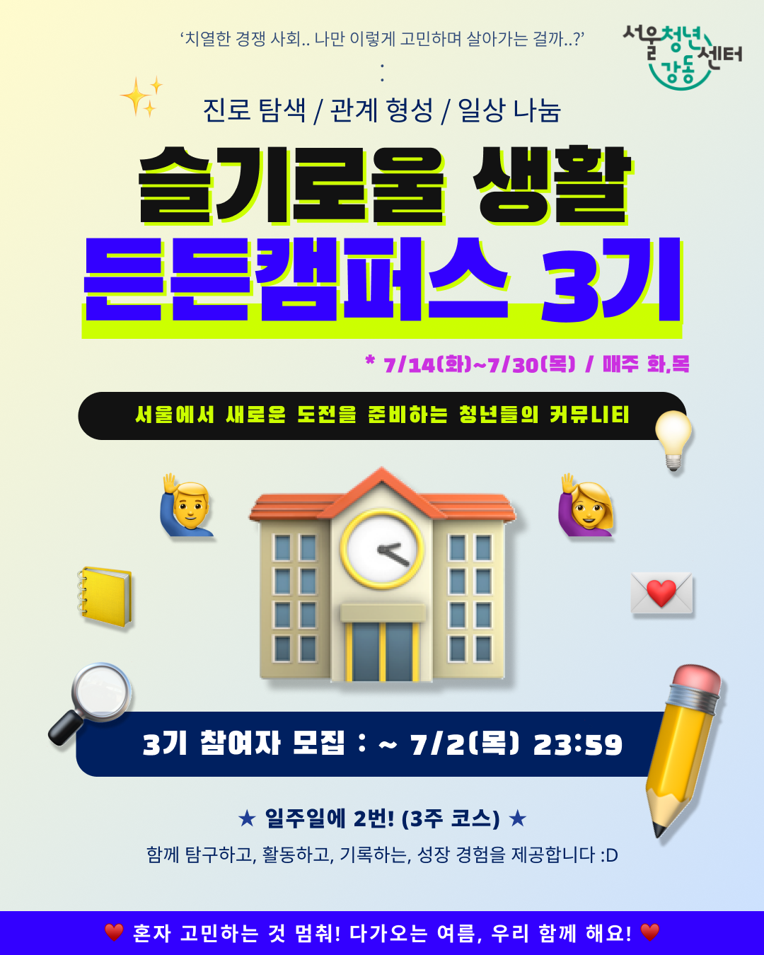 서울청년센터 강동 <슬기로울 생활, 든든캠퍼스 3기> 참여자 모집