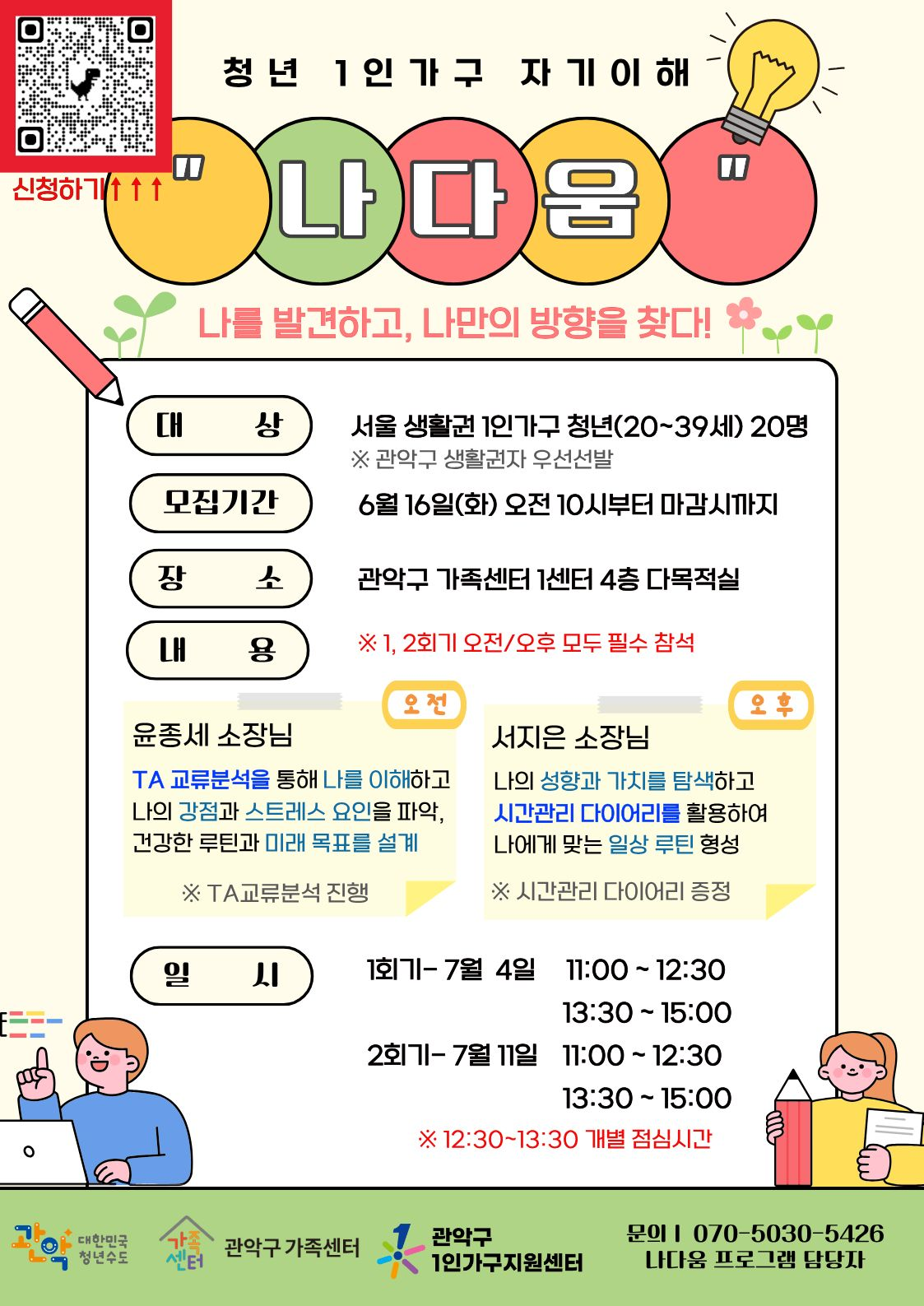 관악구 1인가구지원센터 관악구 1인가구 청년 자기이해 프로그램 <나다움> 참가자 모집 안내