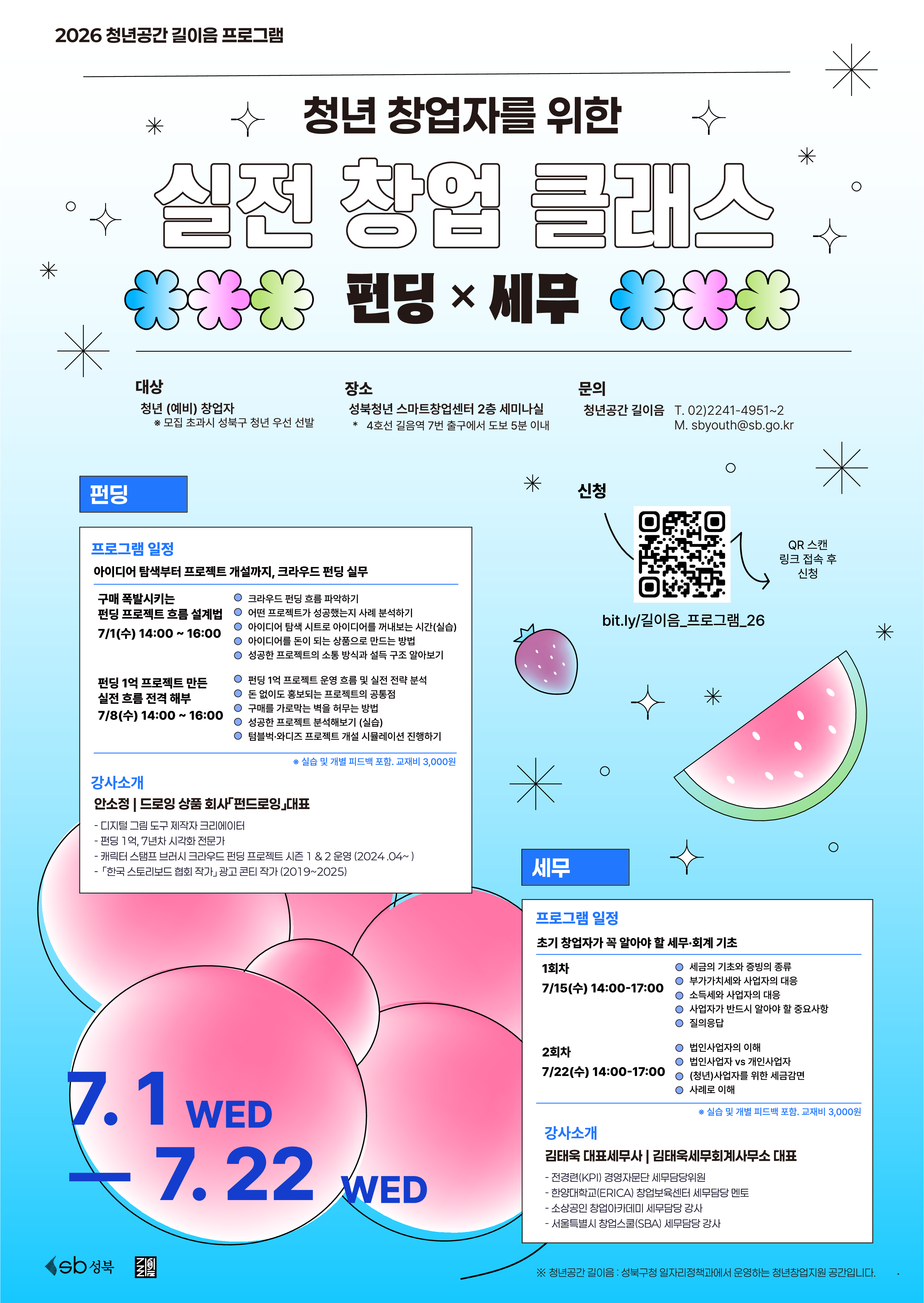 청년공간 길이음 <청년 창업자를 위한 실전 창업 클래스 - 펀딩 × 세무>