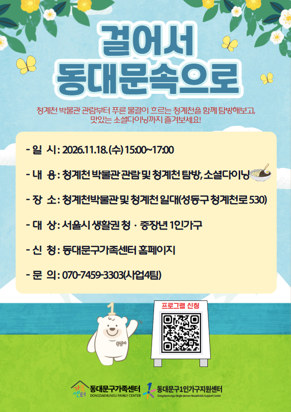 동대문구가족센터 <걸어서 동대문속으로> 참여자 모집