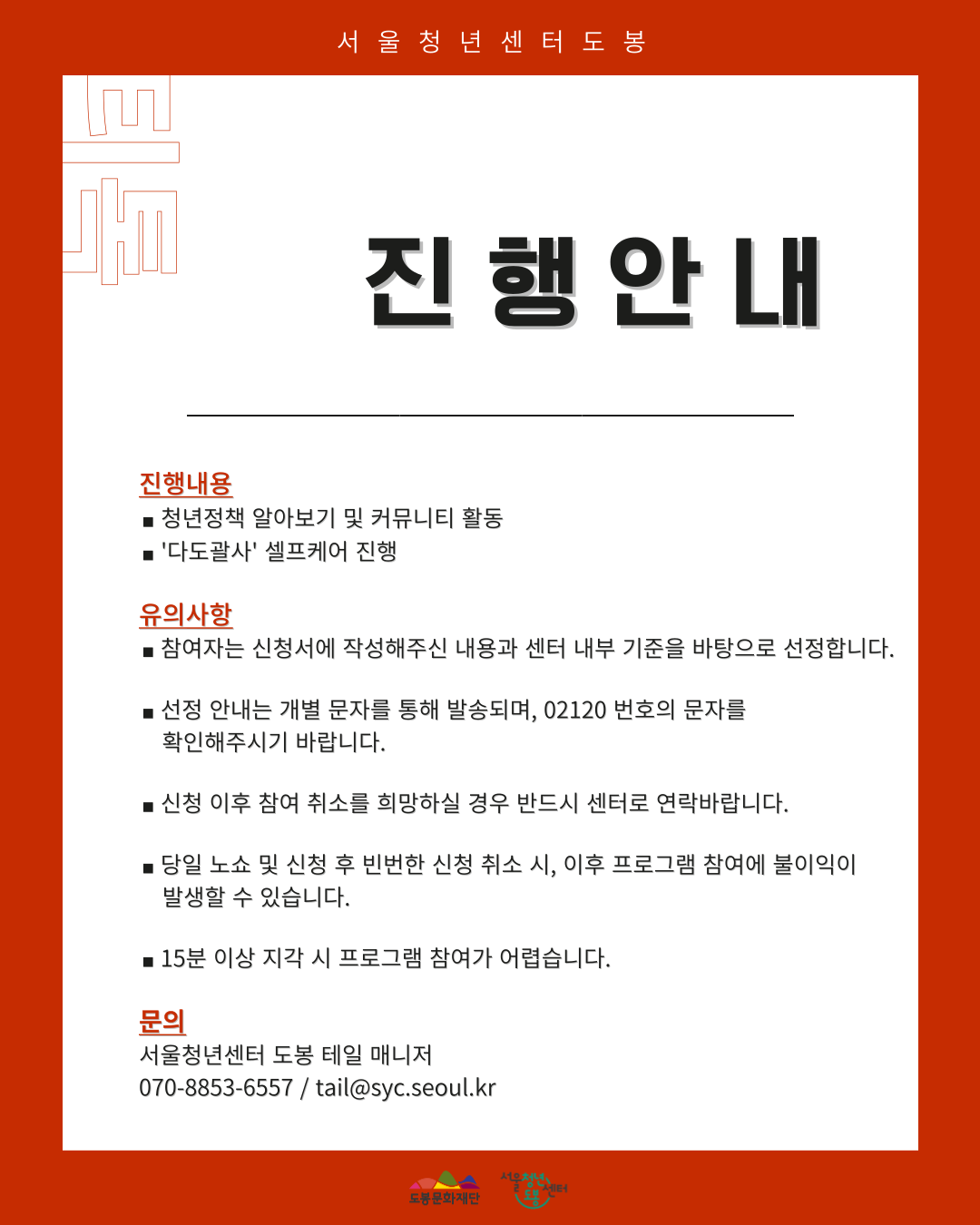 서울청년센터 도봉 <8월 티톡 '다도괄사 셀프케어'> 참여자 모집