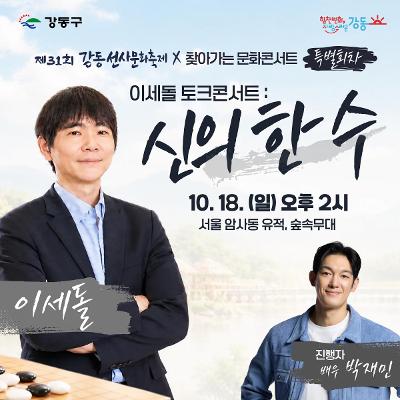 강동구청 <제31회 강동선사문화축제 X 찾아가는 문화콘서트 특별회차 ' 이세돌 토크콘서트: 신의 한 수> 사전 참여자 모집