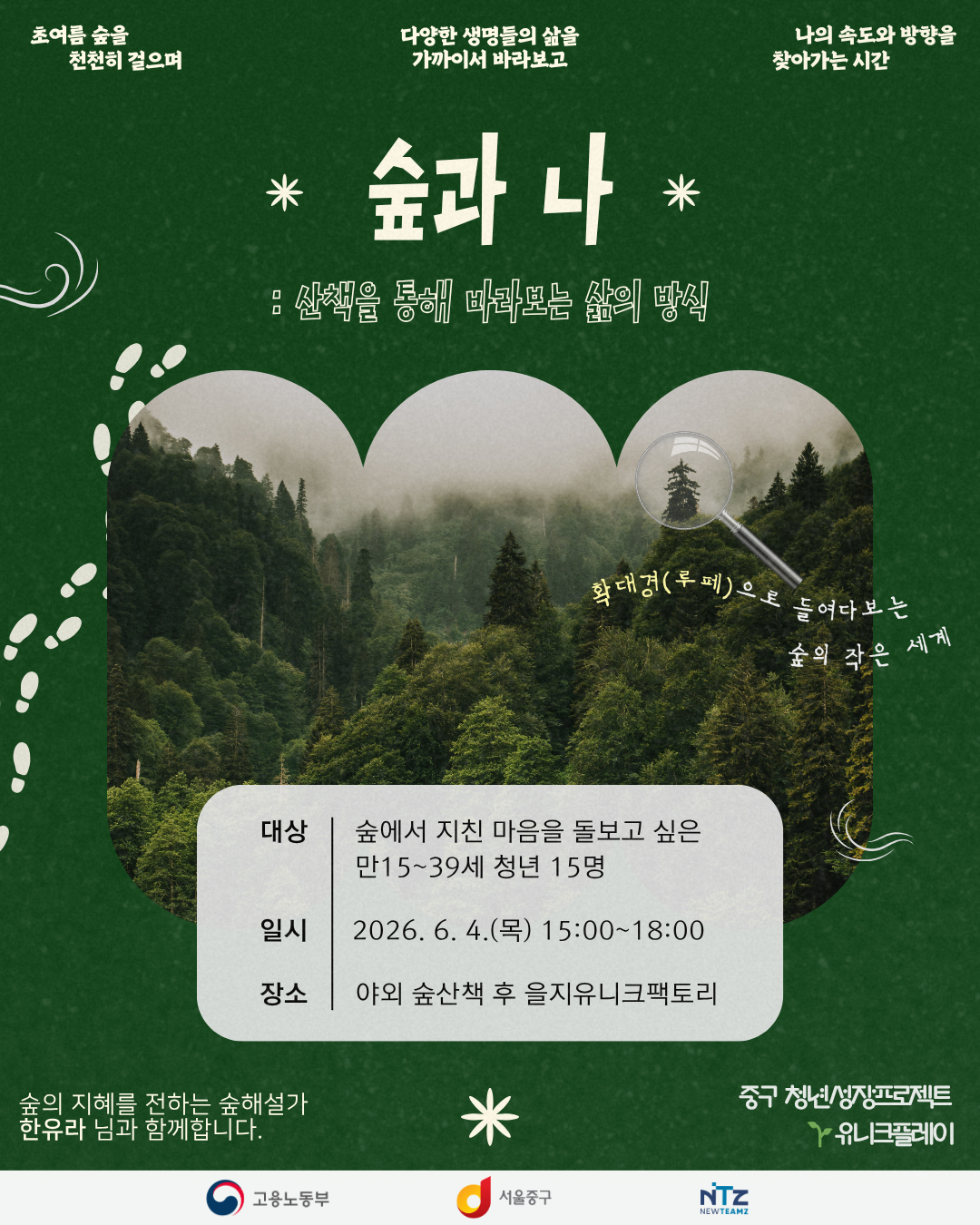 중구 청년성장프로젝트 <숲과 나: 산책을 통해 바라보는 우리🌿> 모집