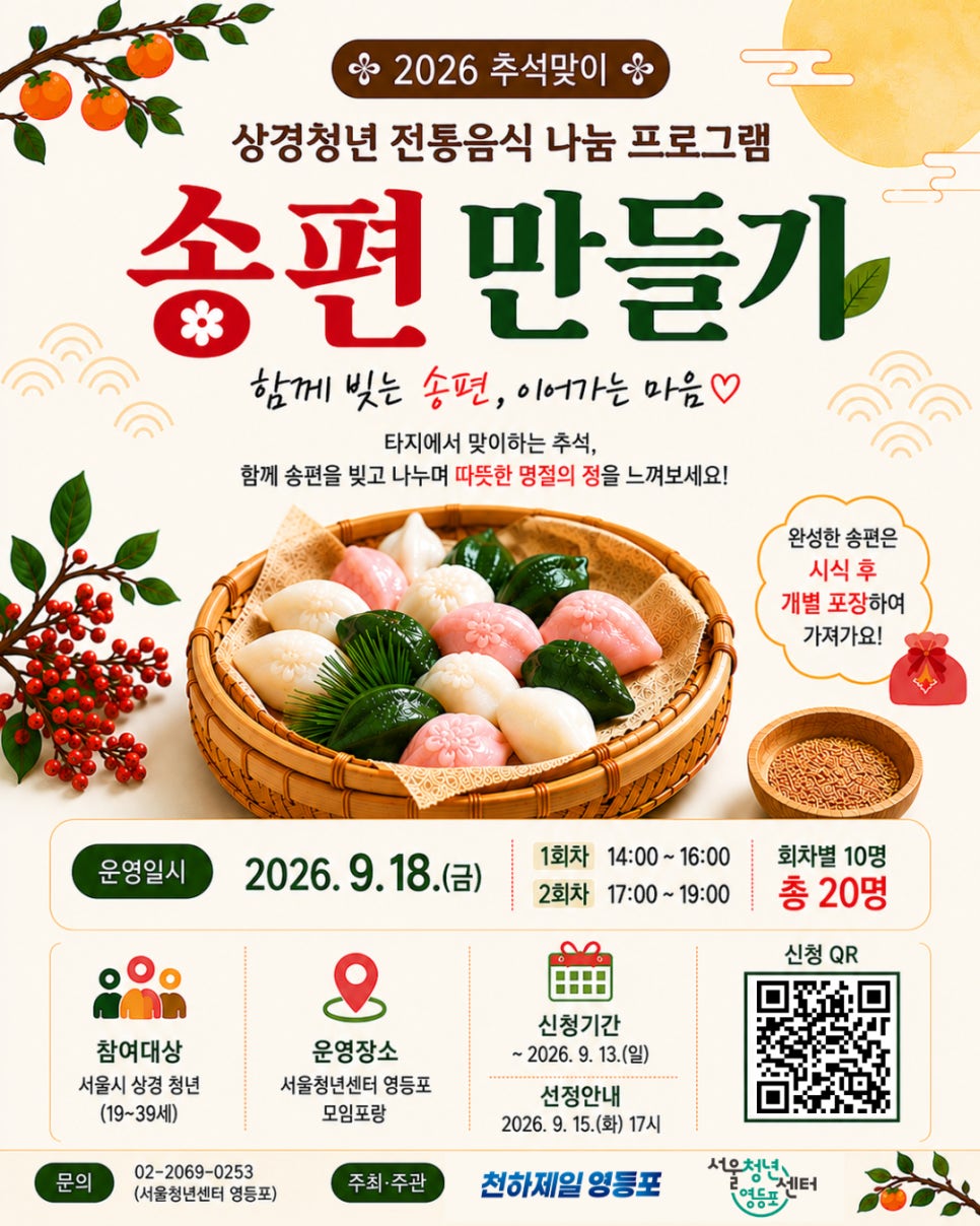 서울청년센터 영등포 <2026 추석맞이 상경청년 송편 만들기>
