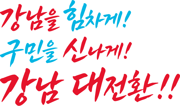 강남구청 <2026 강남 환경 대전환 페스티벌> 안내