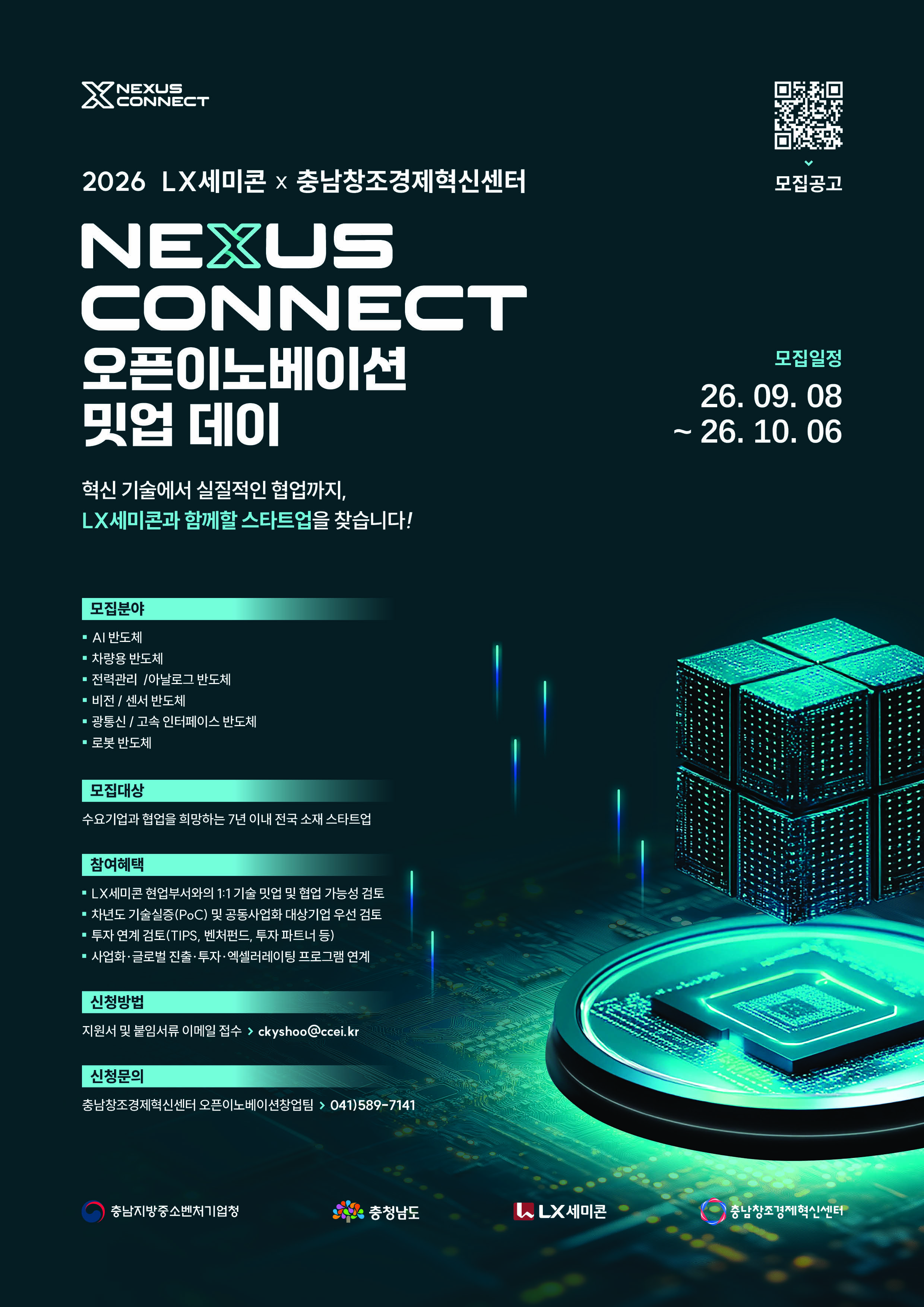 2026 LX세미콘 x 충남창조경제혁신센터 Nexus Connect 오픈이노베이션 밋업 데이