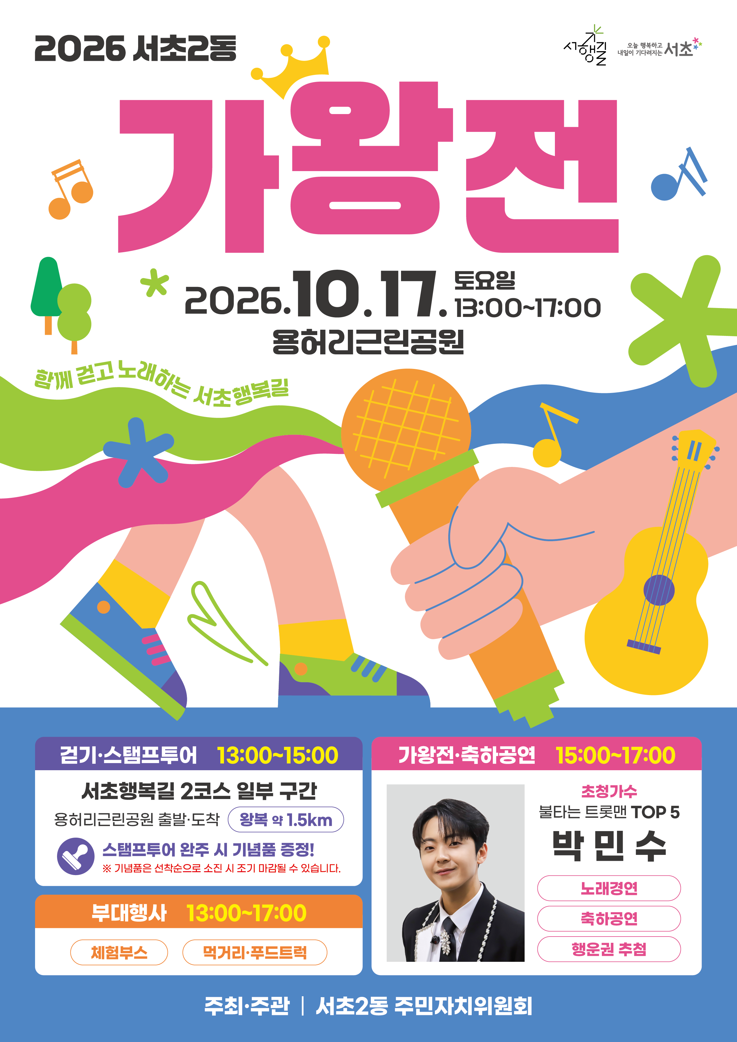 서초2동 <2026 서초2동 가왕전 참가자 모집> 안내