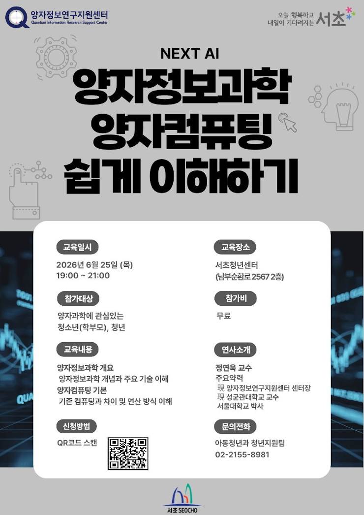 서초구 <양자정보과학 양자컴퓨팅 쉽게 이해하기> 모집 안내