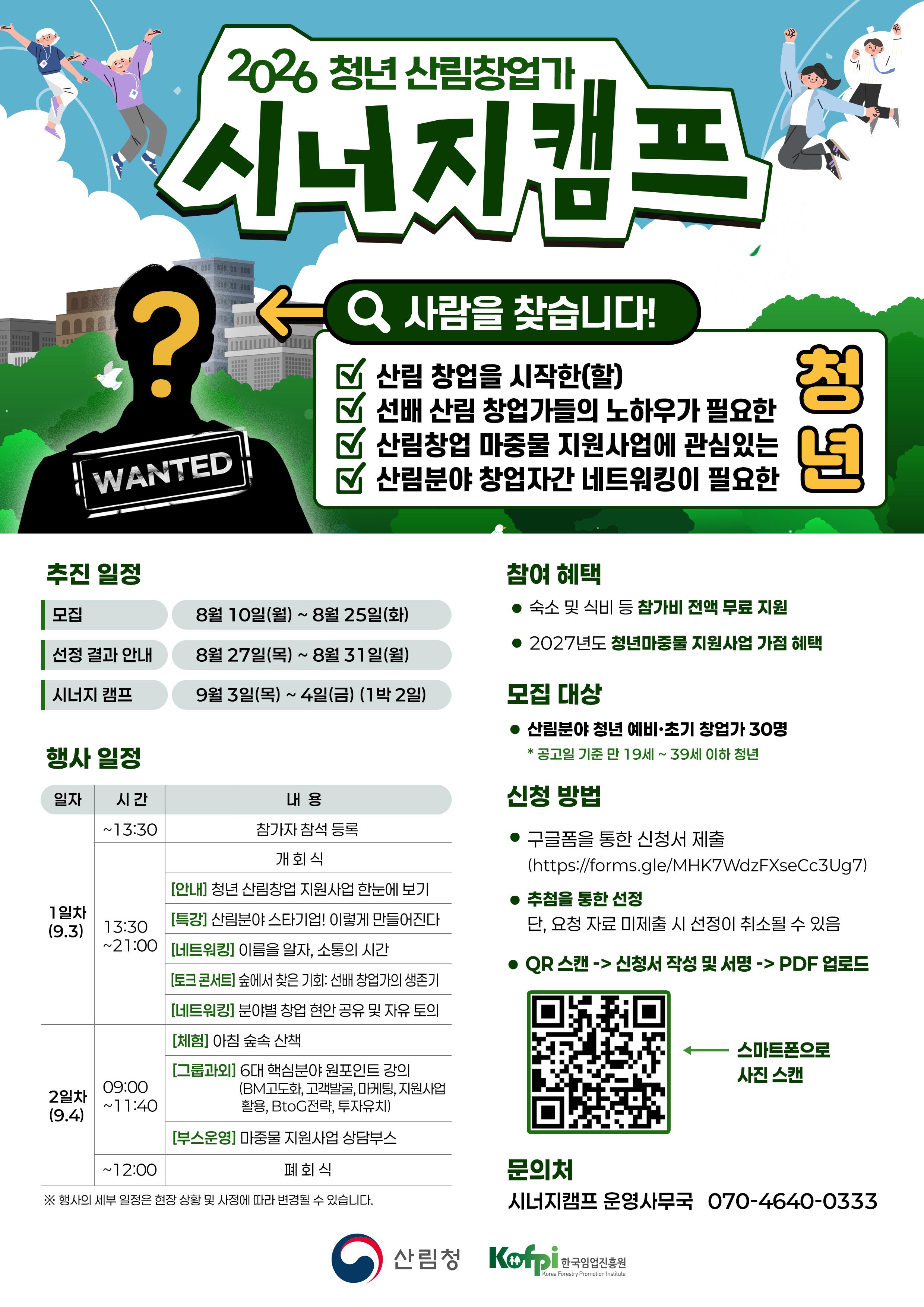 한국임업진흥원 <2026년 청년 산림창업가 시너지캠프>