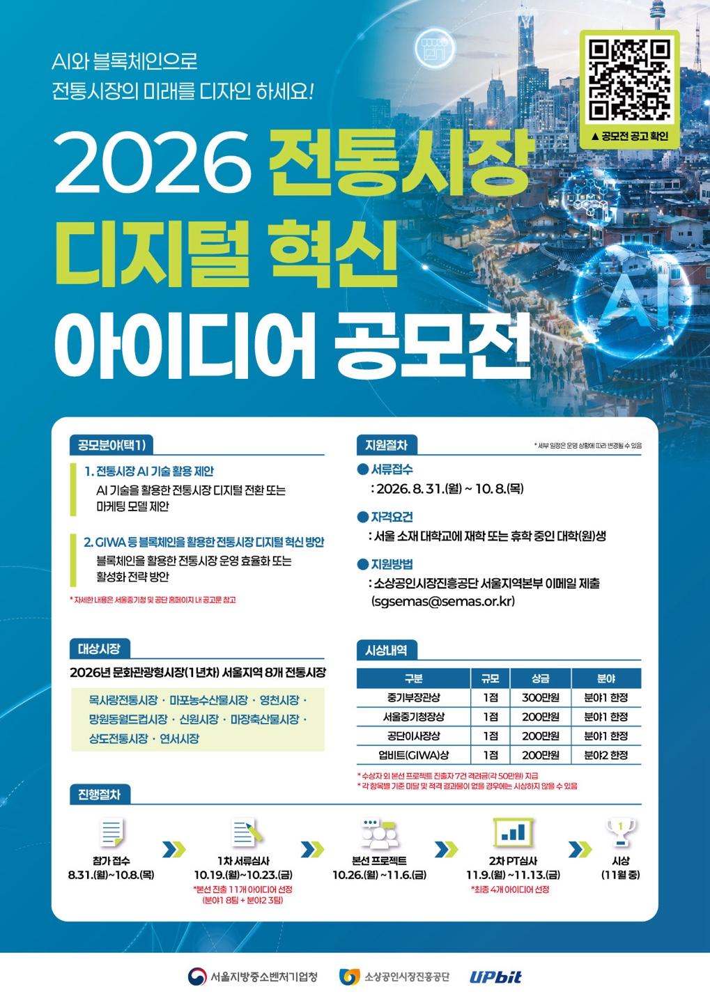 소상공인시장진흥공단 <2026 전통시장 디지털 혁신 아이디어 공모전>