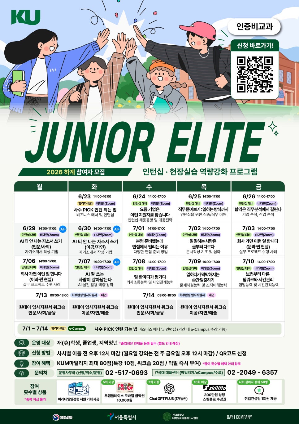데이원컴퍼니<건국대 Junior Elite 프로그램 모집 안내>(~7/14)