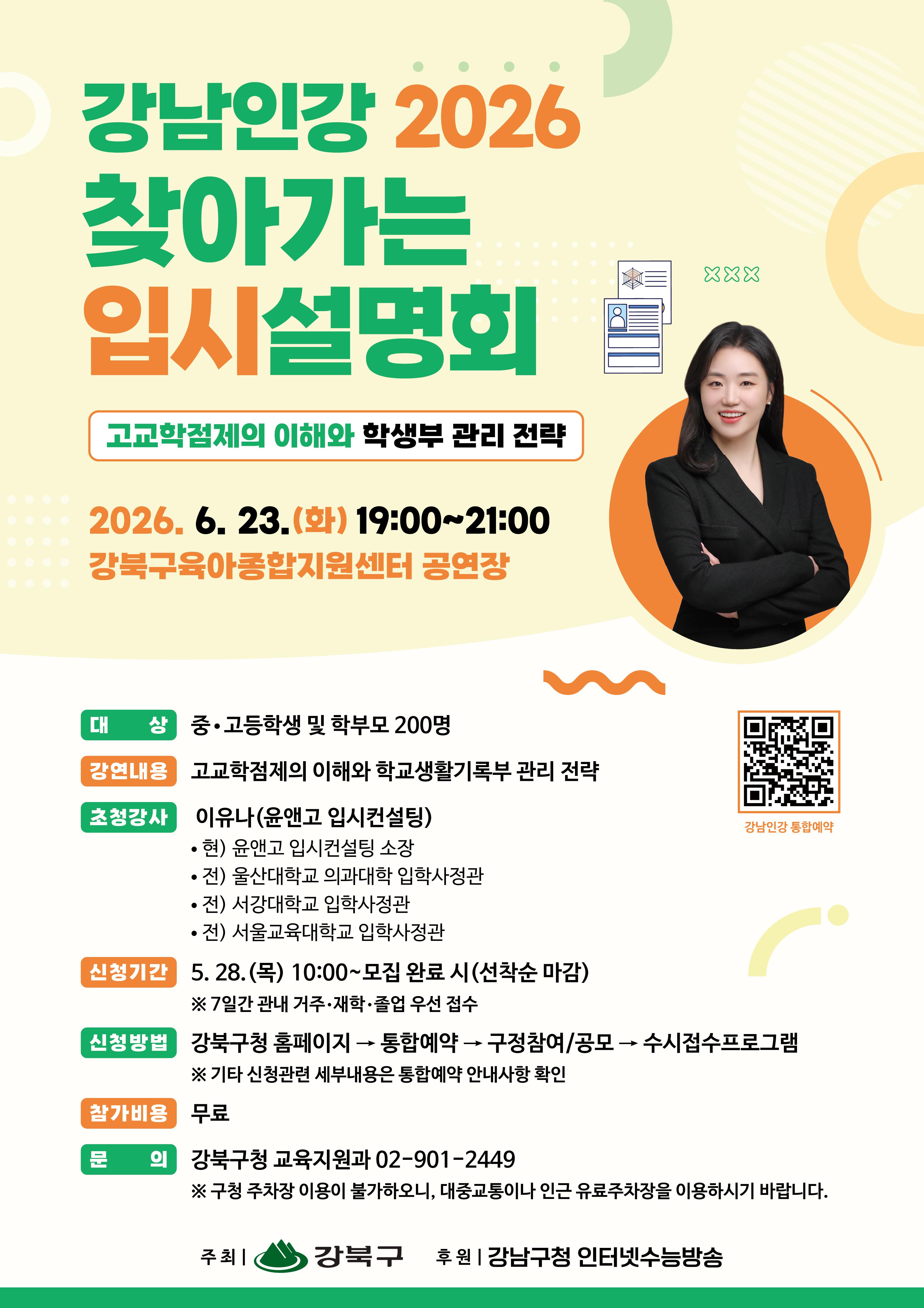 강북구청 <강남인강 2026 찾아가는 입시설명회-고교학점제의 이해와 학생부 관리 전략>