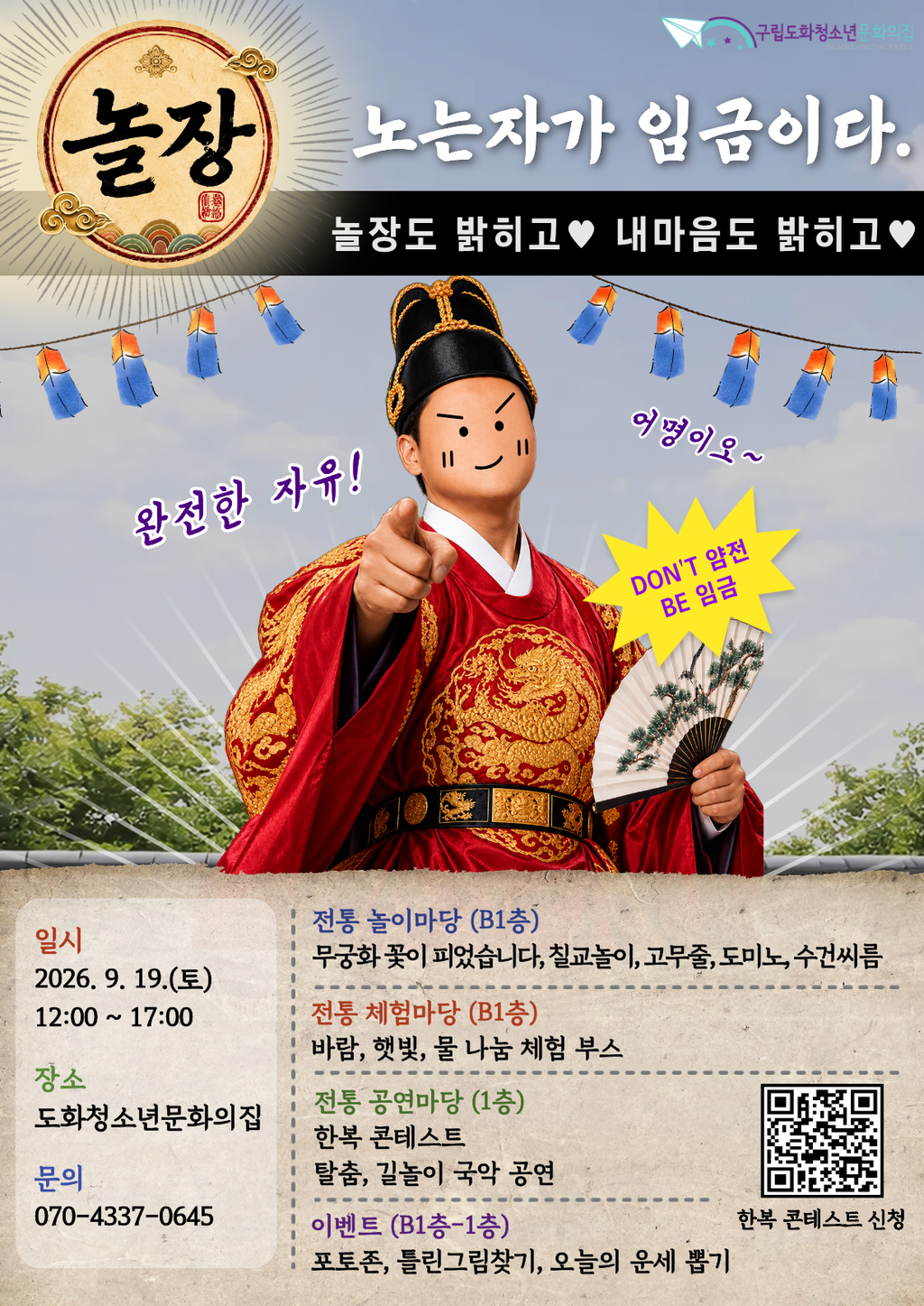 ♥ 2026년 '놀장: 노는자가 임금이다' 한복 콘테스트 참가자 모집 ♥
