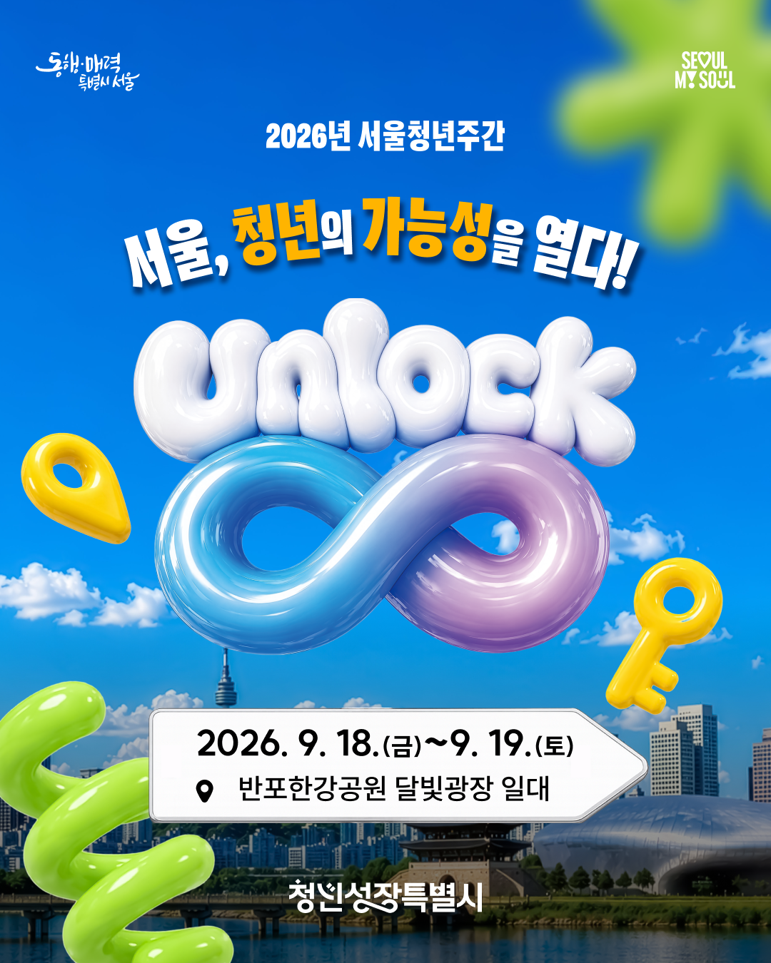 서울특별시 <2026년 서울청년주간 - Unlock ∞> 행사 안내