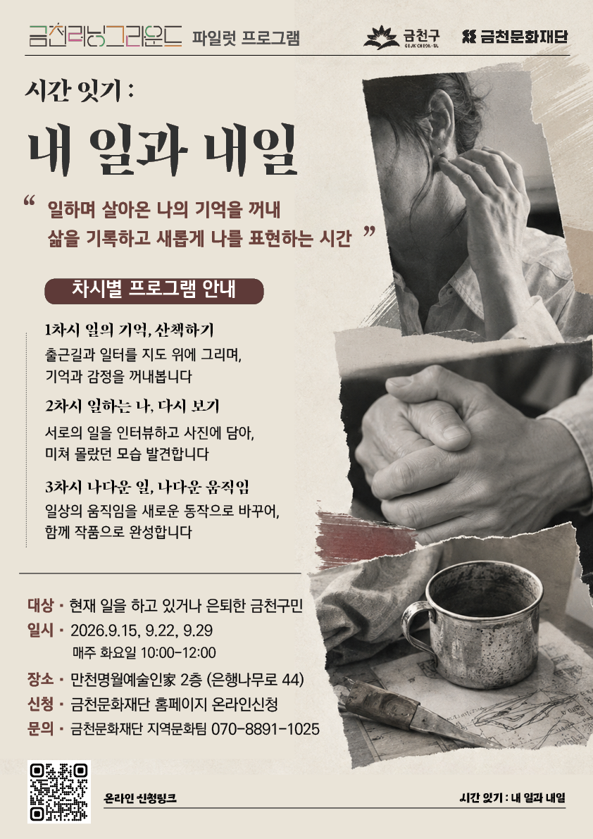금천문화재단 <금천 러닝 그라운드 파일럿 프로젝트 - 시간 잇기 : 내 일과 내일>
