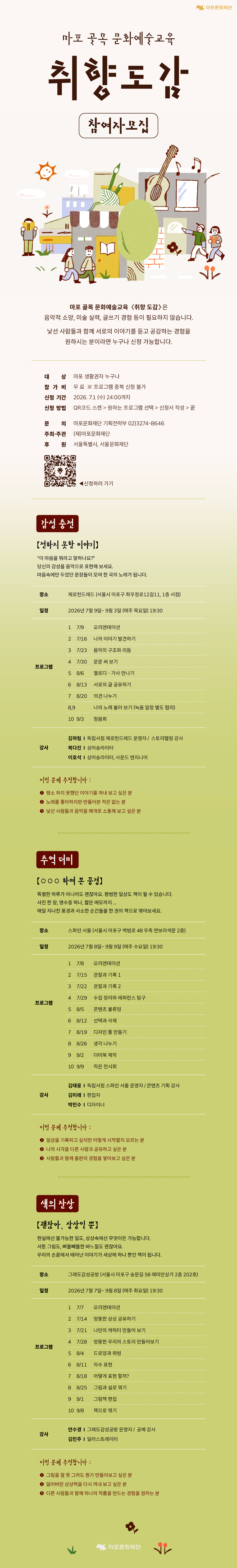 마포 골목 문화예술교육 <취향도감> 참여자 모집